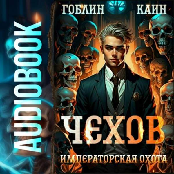 Гоблин, Каин - Чехов. Императорская охота (Аудиокнига)