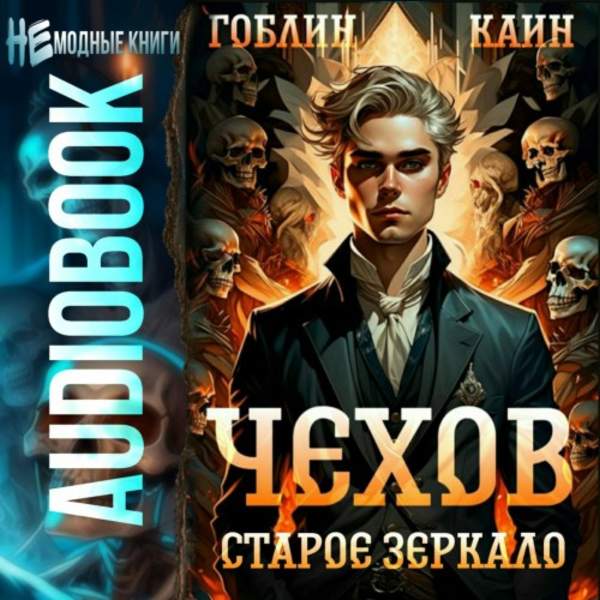 Гоблин, Каин - Чехов. Старое зеркало (Аудиокнига)