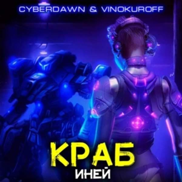 Винокуров Юрий, Cyberdawn - Краб. Иней (Аудиокнига)