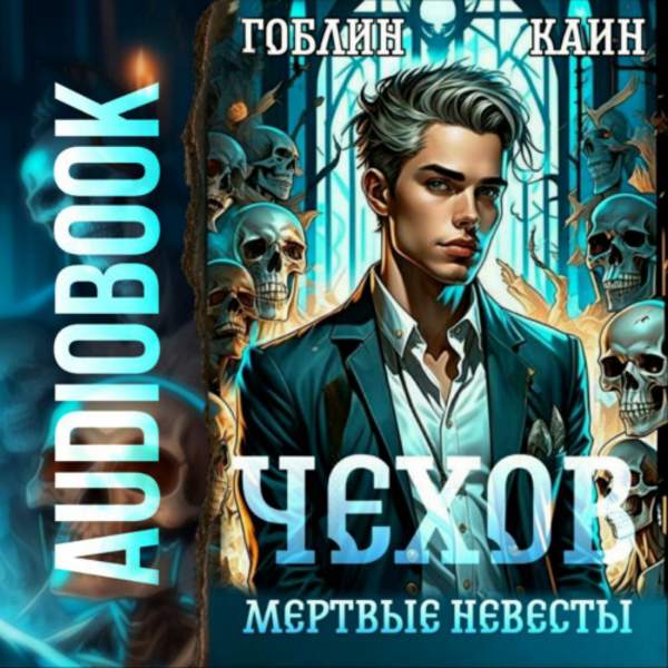 Гоблин, Каин - Чехов. Мертвые невесты (Аудиокнига)