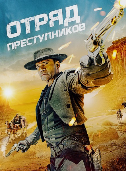 Отряд преступников / Outlaw Posse (2024)