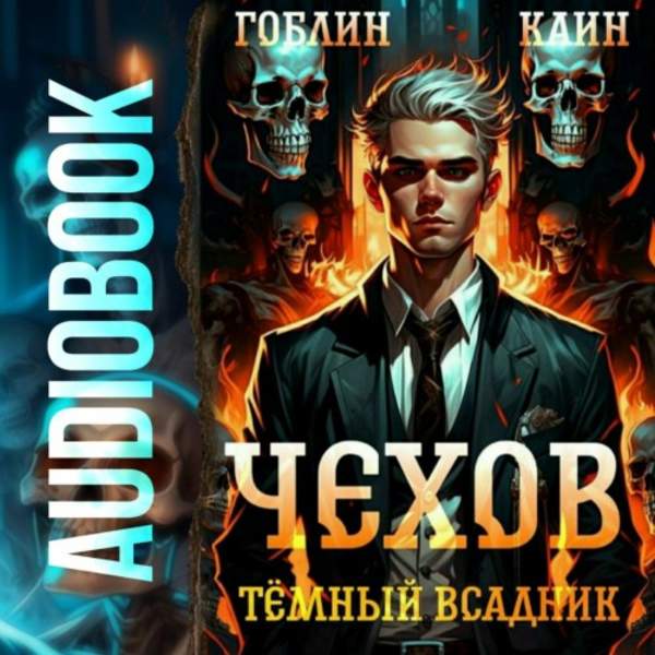 Гоблин, Каин - Чехов. Темный всадник (Аудиокнига)