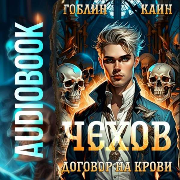 Гоблин, Каин - Чехов. Договор на крови (Аудиокнига)