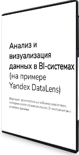 Анализ и визуализация данных в BI-системах на примере Yandex DataLens (2024) Воркшоп