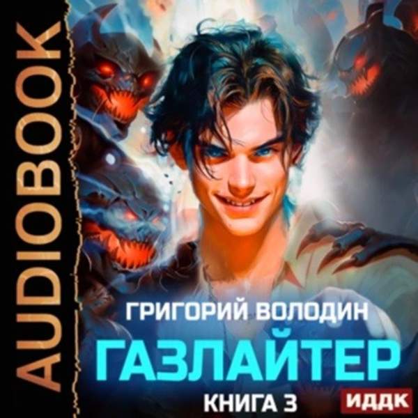 Григорий Володин - Газлайтер. Книга 3 (Аудиокнига)