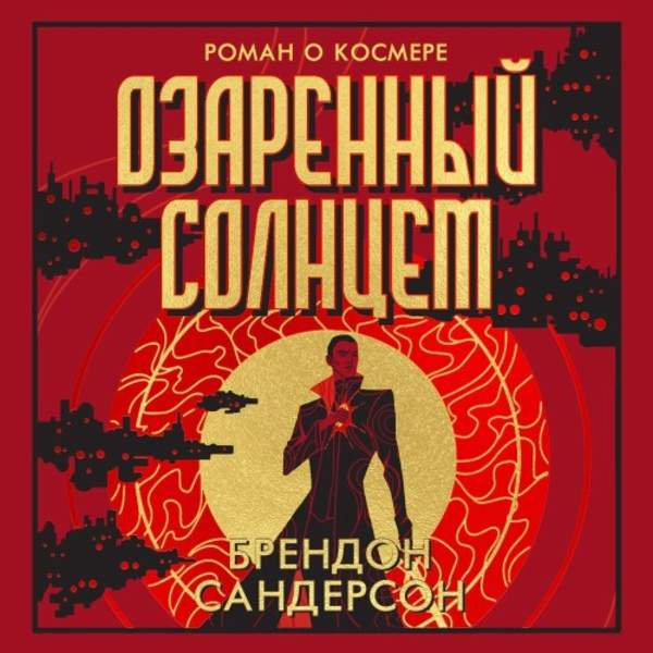 Брендон Сандерсон - Озаренный Солнцем (Аудиокнига)