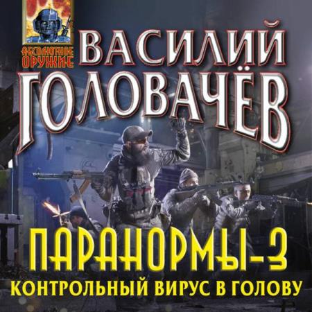 Головачев Василий - Паранормы-3. Контрольный вирус в голову (Аудиокнига)