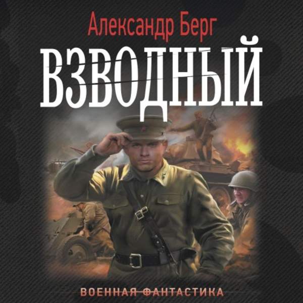 Александр Берг - Антиблицкриг. Взводный (Аудиокнига)