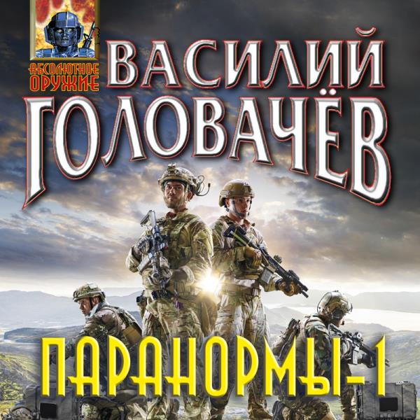 Василий Головачев - Паранормы-1 (Аудиокнига)