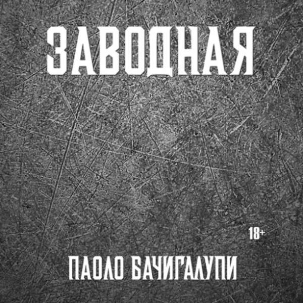 Паоло Бачигалупи - Заводная (Аудиокнига) декламатор Макаров Антон