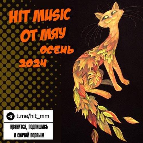 Hit Music. Осень 2024 от Мяу (2024)