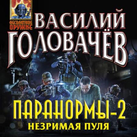 Головачев Василий - Паранормы-2. Незримая пуля (Аудиокнига)