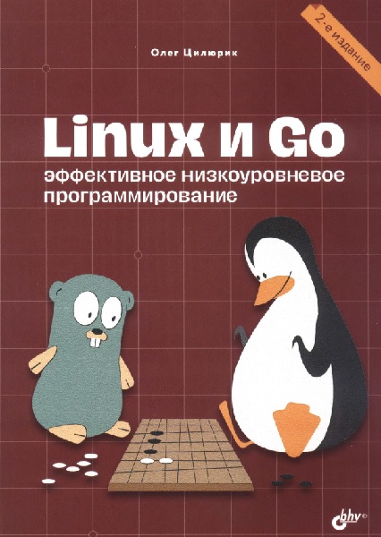 Linux и Go. Эффективное низкоуровневое программирование. 2-е издание