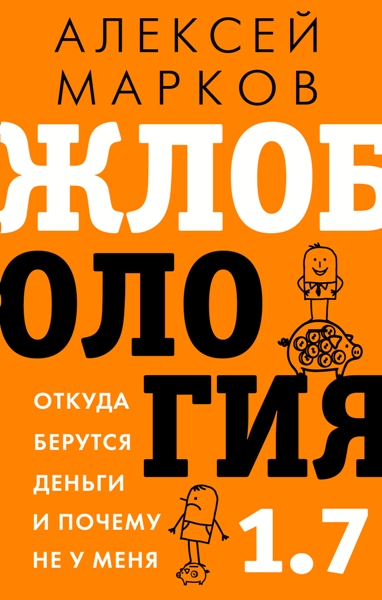 Жлобология 1.7. Откуда берутся деньги и почему не у меня. Алексей Марков (2021)