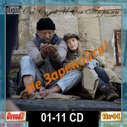 От сумы и от тюрьмы не зарекайся! CD 01-11 (2024)