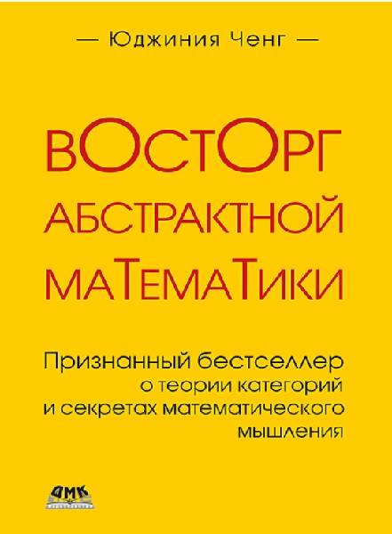 Восторг абстрактной математики