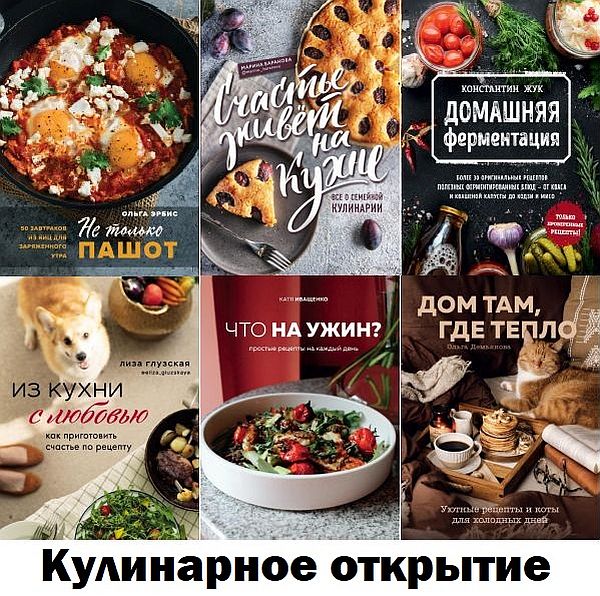 Кулинарное открытие в 136 книгах (2015-2024) PDF, DJVU, FB2