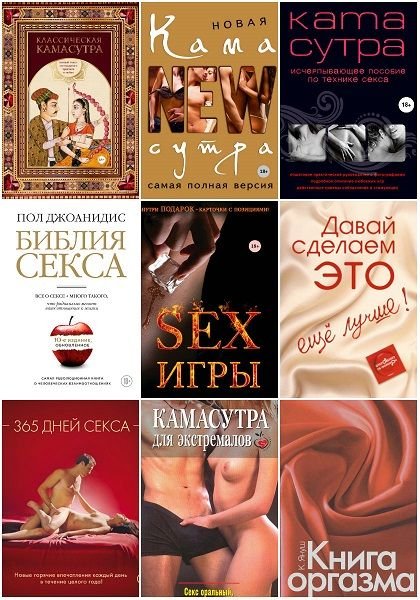 Камасутра XXI века в 33 книгах (2005-2024) PDF, DJVU, FB2