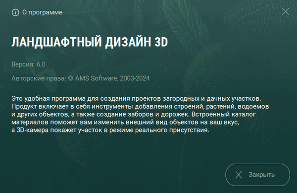 Ландшафтный Дизайн 3D 6.0 Делюкс