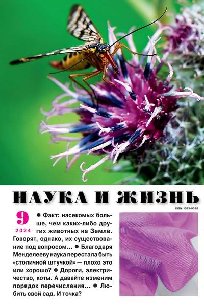 Наука и жизнь №9 (сентябрь 2024)