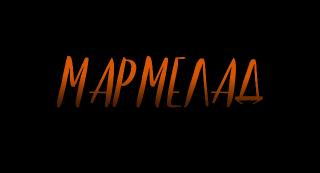  / Marmalade (2024/WEB-DL/WEB-DLRip)