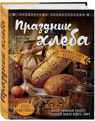 Праздник Хлеба. Большая книга рецептов (Кулинарная энциклопедия)
