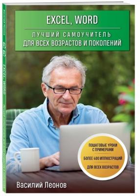 Excel, Word : лучший самоучитель для всех возрастов и поколений