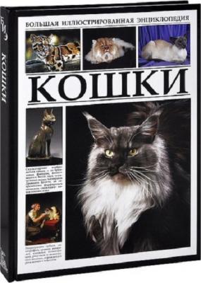 Большая иллюстрированная энциклопедия. Кошки