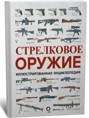 Стрелковое оружие. Иллюстрированная энциклопедия