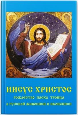 Иисус Христос. Рождество, Пасха, Троица в русской живописи и иконописи