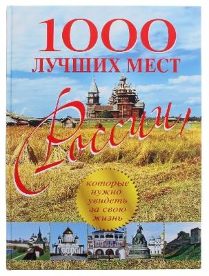 1000 лучших мест России, которые нужно увидеть за свою жизнь