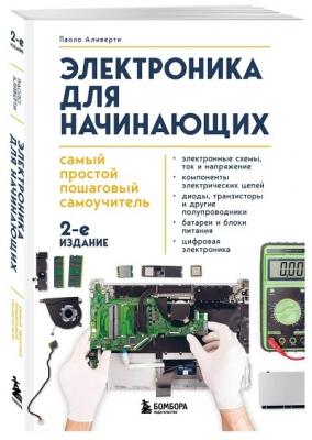 Электроника для начинающих. Самый простой пошаговый самоучитель. 2-е издание