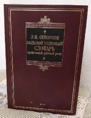 Большой толковый словарь правильной русской речи. 8000 слов и выражений