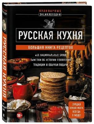 Русская кухня. Большая книга рецептов (Кулинарная энциклопедия)