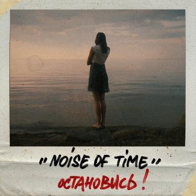 noise of time - остановись! [Single] (2024)