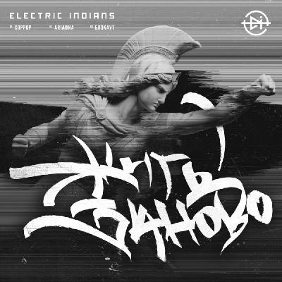 Electric Indians - Жить заново (Instrumental) [EP] (2024)