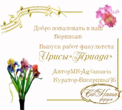 Выпуск работ Факультета Ирисы"Триада"  Dda6fcd4875622271a20da4673623fb7