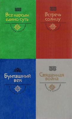 История Отечества в романах, повестях, документах. 36 книг (1982-1991)